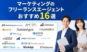 マーケティング フリーランスエージェント
