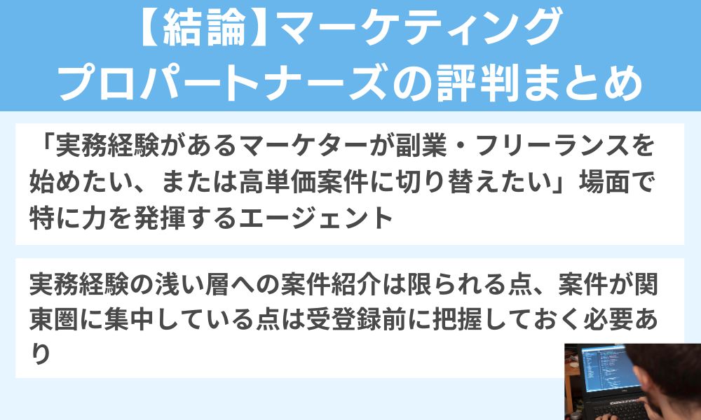 【結論】マーケティングプロパートナーズの評判まとめ