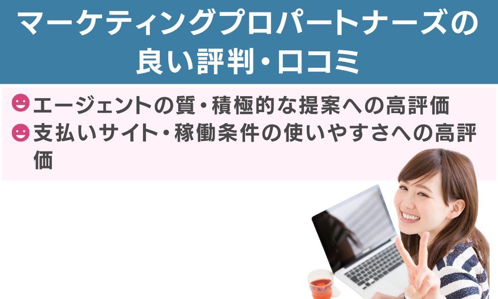 マーケティングプロパートナーズの良い評判・口コミ