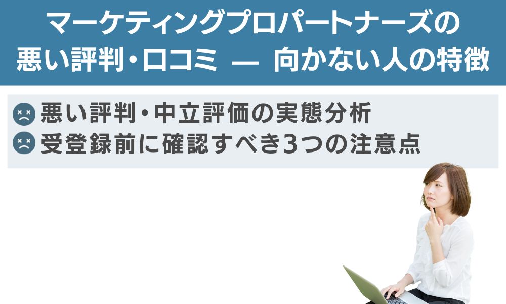 マーケティングプロパートナーズの悪い評判・口コミ — 向かない人の特徴