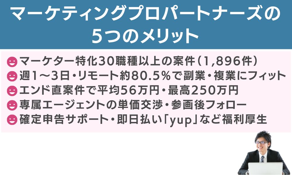 マーケティングプロパートナーズの5つのメリット