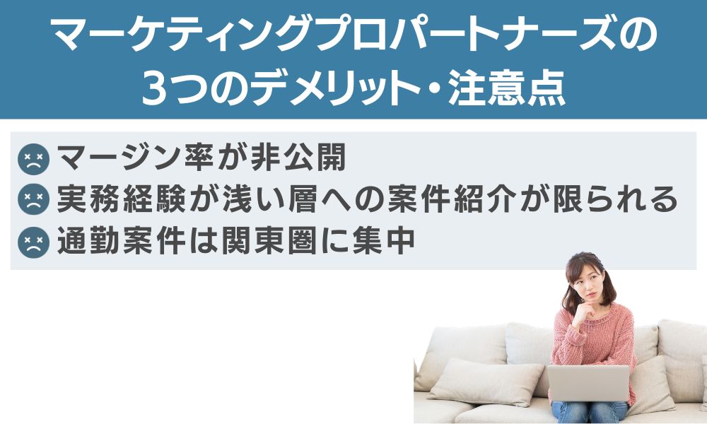 マーケティングプロパートナーズの3つのデメリット・注意点
