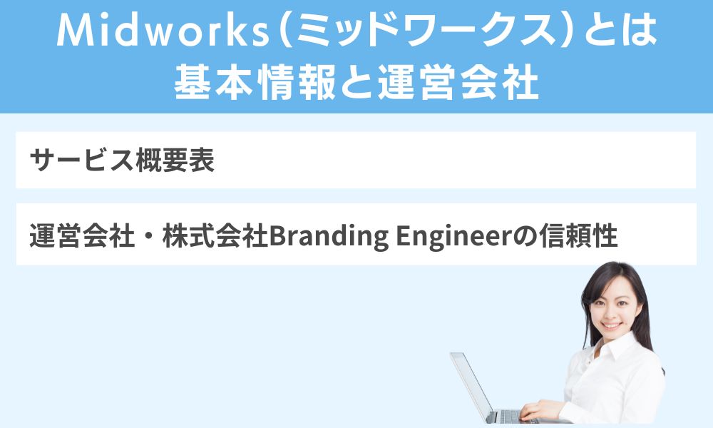 Midworks(ミッドワークス)とは|基本情報と運営会社