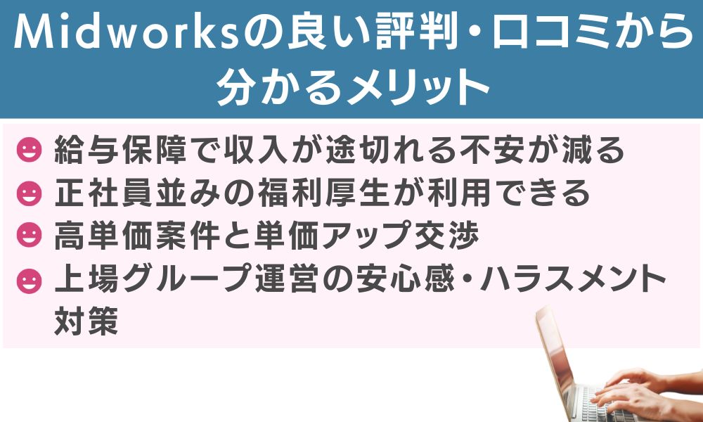 Midworksの良い評判・口コミから分かるメリット