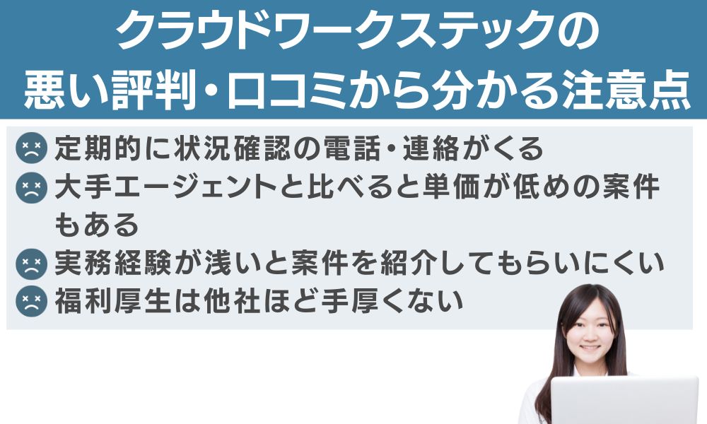 クラウドワークステックの悪い評判・口コミから分かる注意点