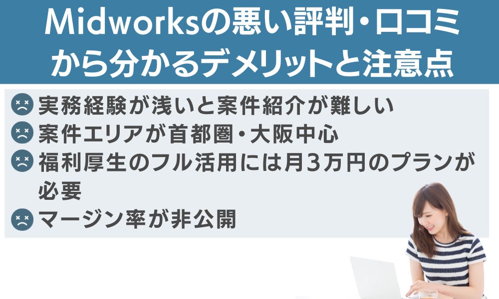 Midworksの悪い評判・口コミから分かるデメリットと注意点