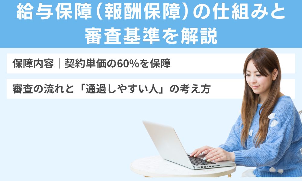 給与保障(報酬保障)の仕組みと審査基準を解説