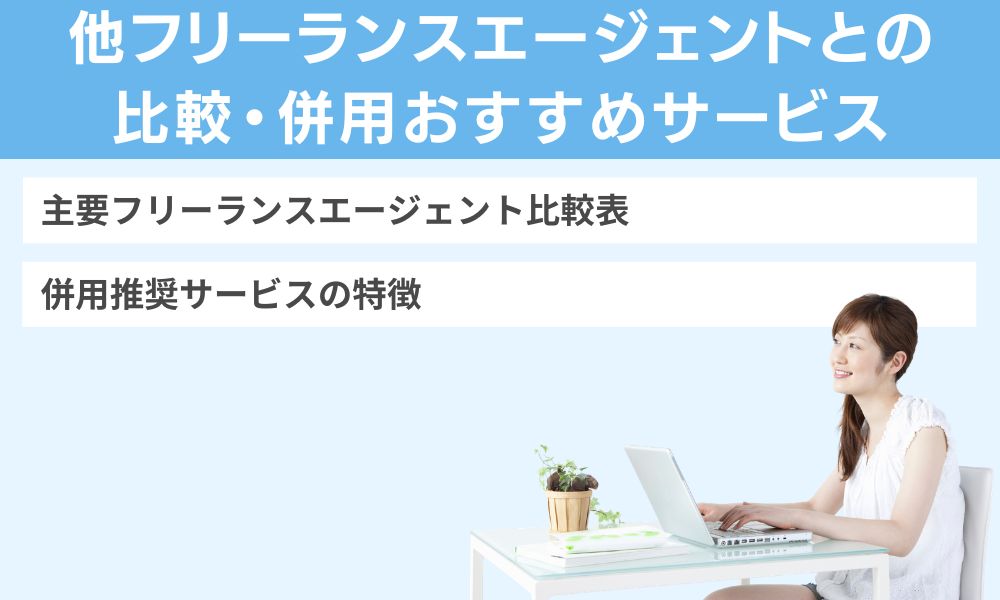 他フリーランスエージェントとの比較・併用おすすめサービス