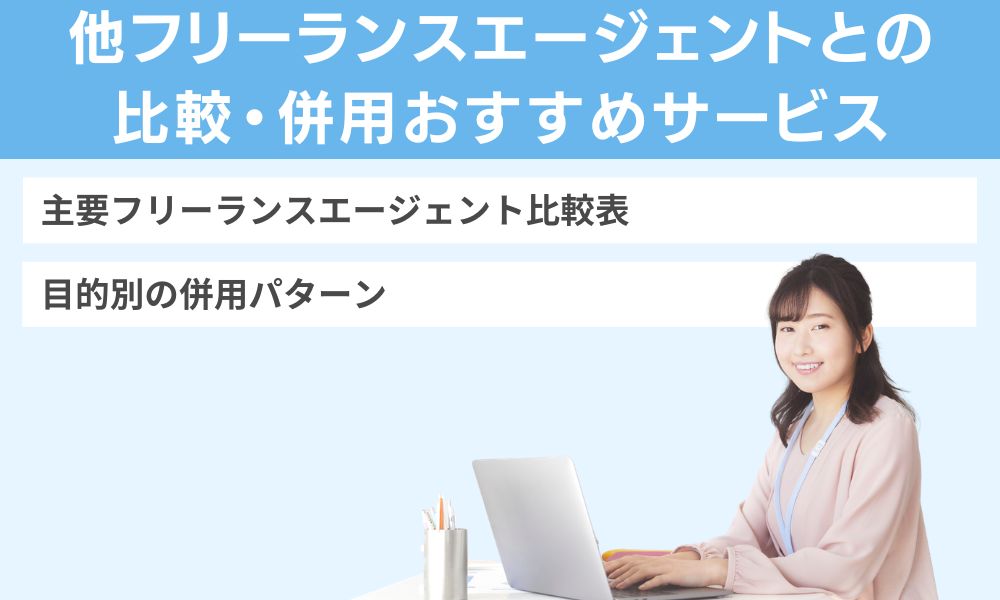他フリーランスエージェントとの比較・併用おすすめサービス