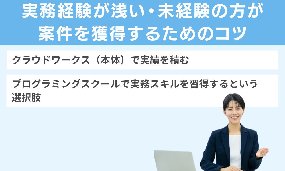 実務経験が浅い・未経験の方が案件を獲得するためのコツ