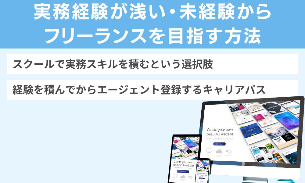実務経験が浅い・未経験からフリーランスを目指す方法