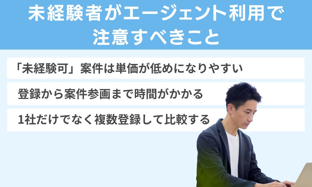 未経験者がエージェント利用で注意すべきこと