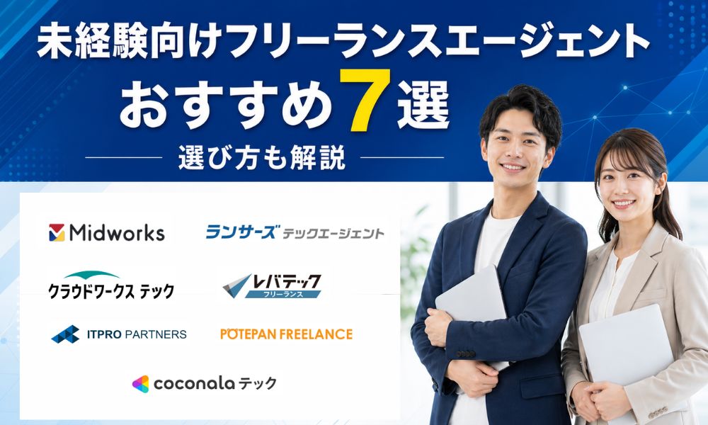 フリーランスエージェント未経験
