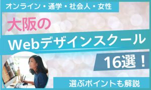 Wevデザイン スクール 大阪