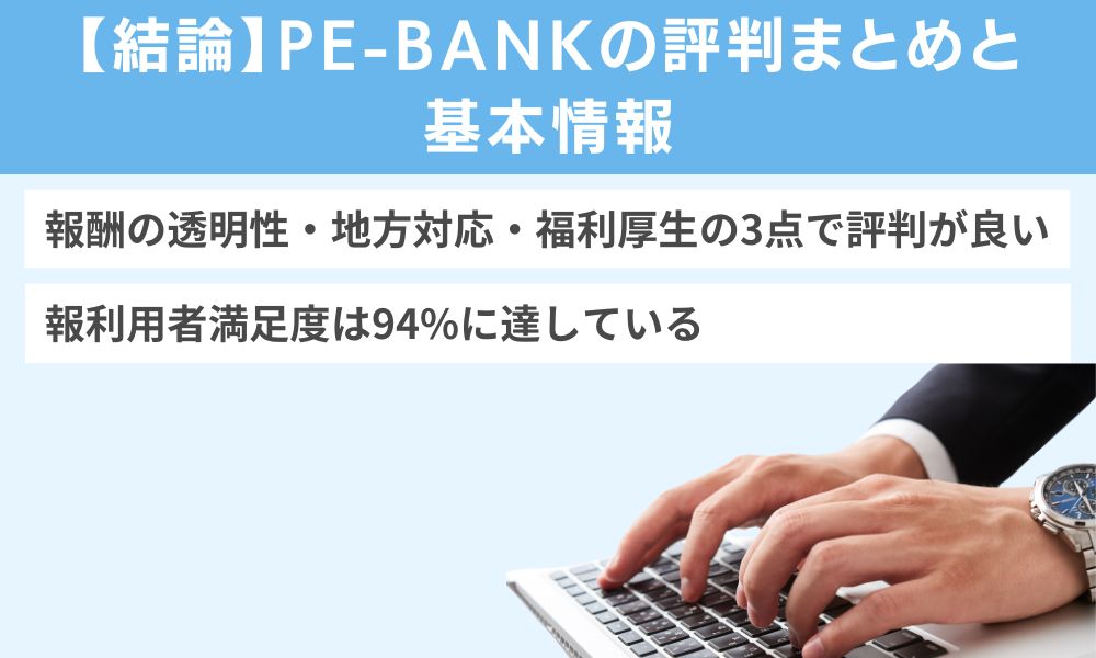 【結論】PE-BANKの評判まとめと基本情報