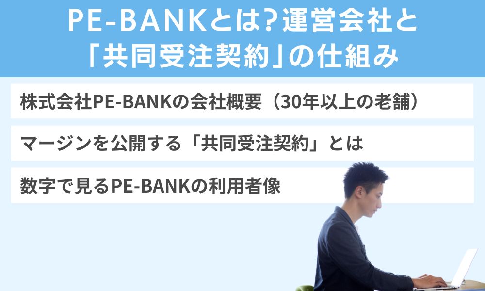 PE-BANKとは?運営会社と「共同受注契約」の仕組み