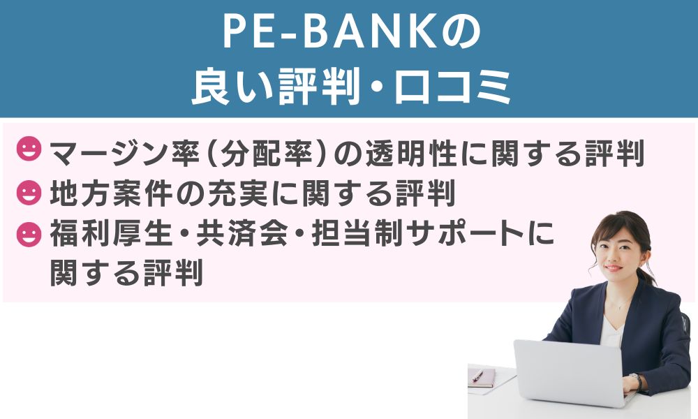 PE-BANKの良い評判・口コミ