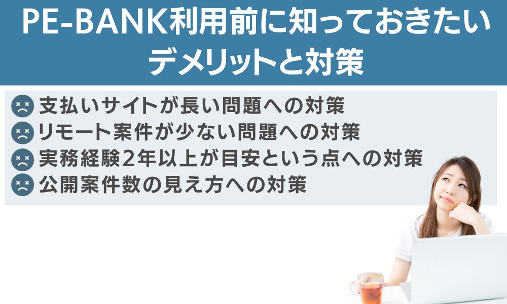 PE-BANK利用前に知っておきたいデメリットと対策