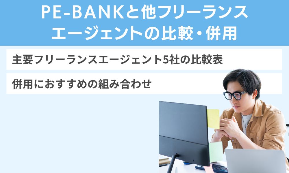 PE-BANKと他フリーランスエージェントの比較・併用