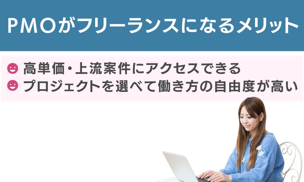 PMOがフリーランスになるメリット