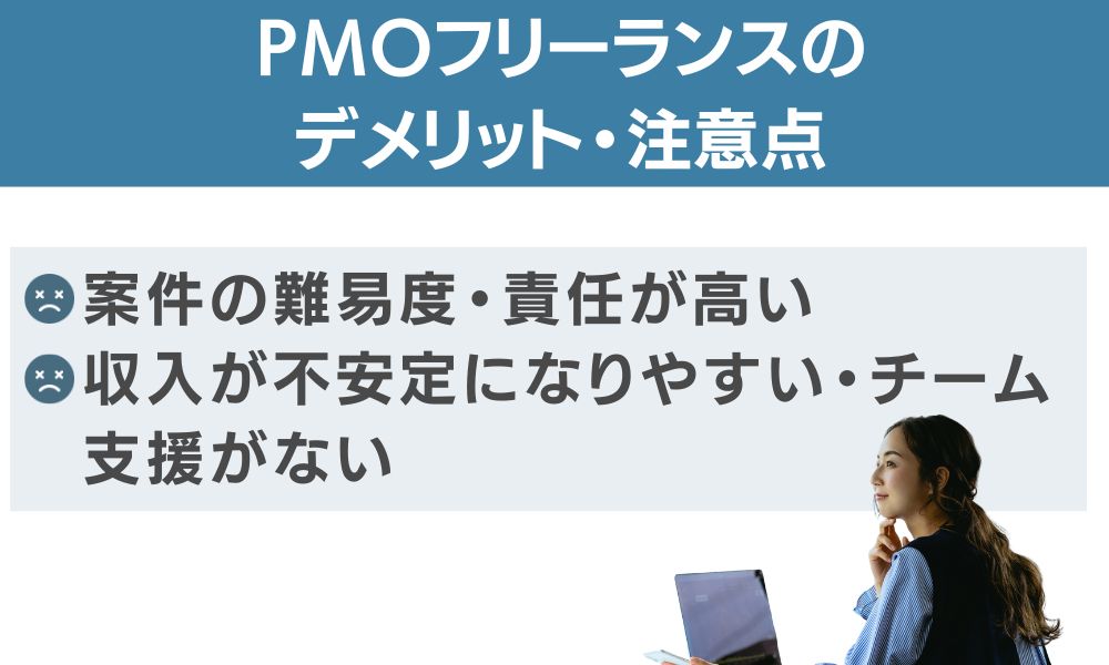 PMOフリーランスのデメリット・注意点