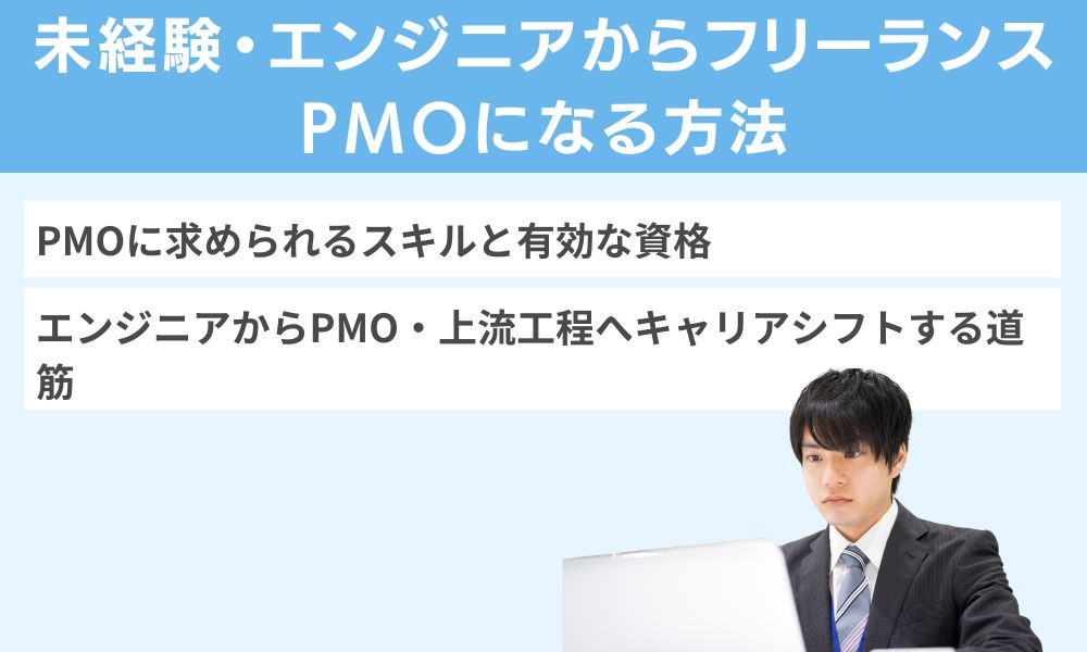 未経験・エンジニアからフリーランスPMOになる方法