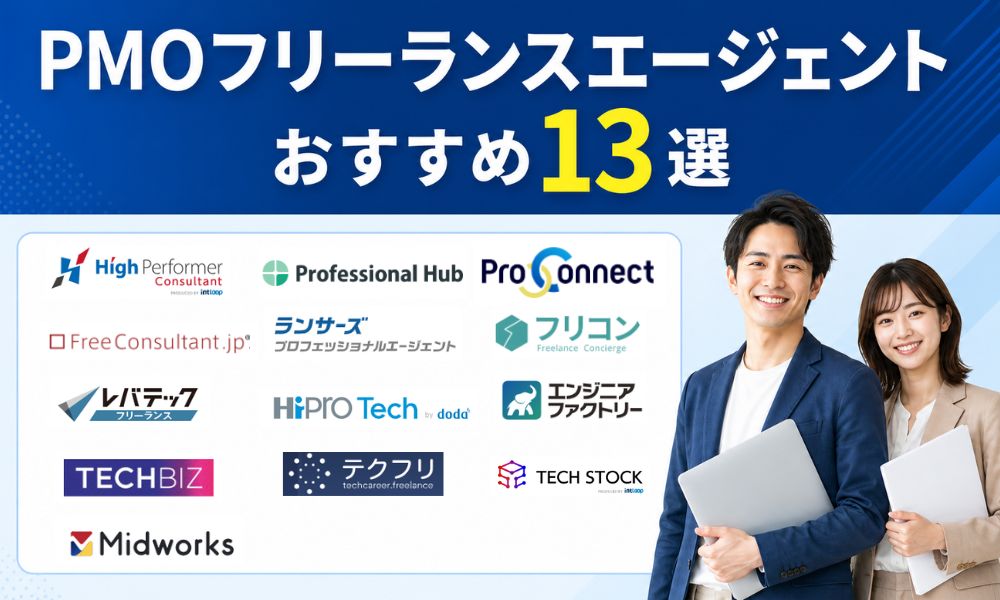 pmo フリーランスエージェント
