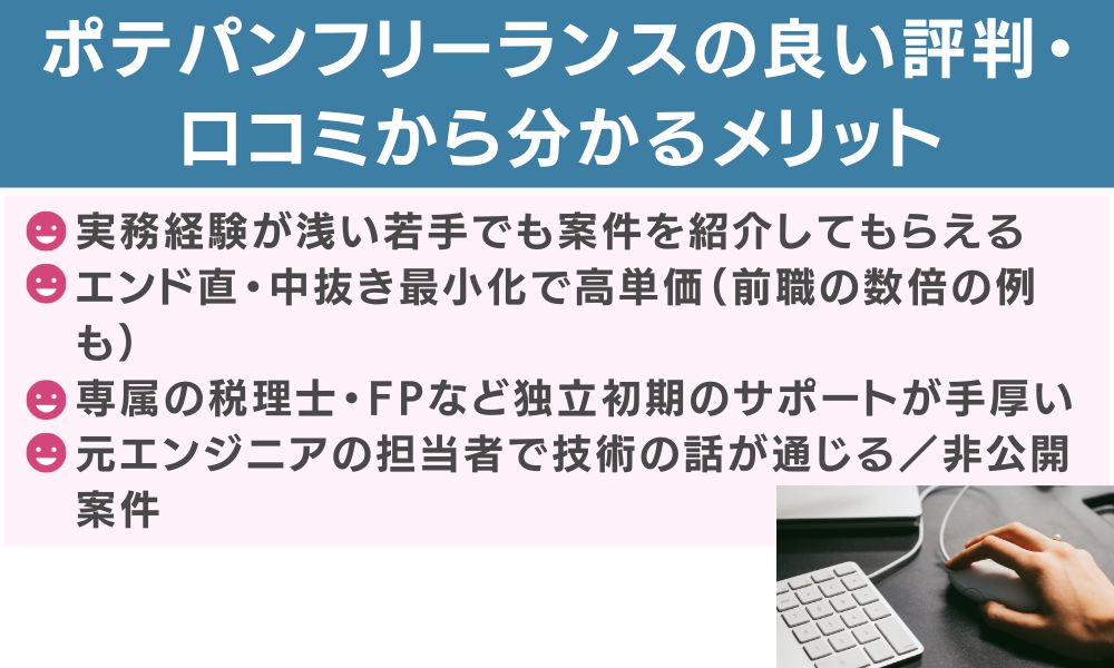 ポテパンフリーランスの良い評判・口コミから分かるメリット