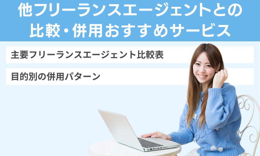 他フリーランスエージェントとの比較・併用おすすめサービス