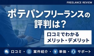 ポテパンフリーランス 評判