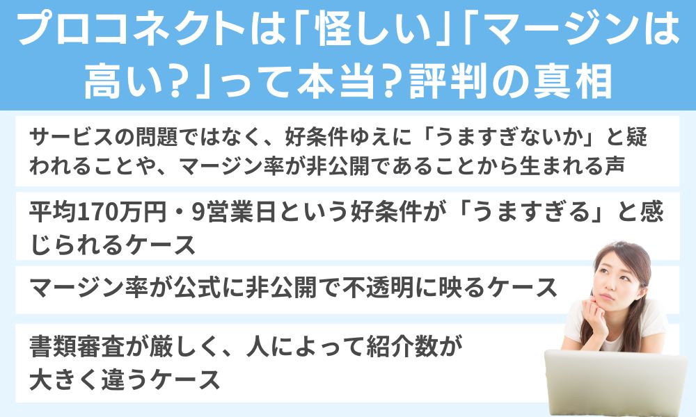 プロコネクトは「怪しい」「マージンは高い?」って本当?評判の真相