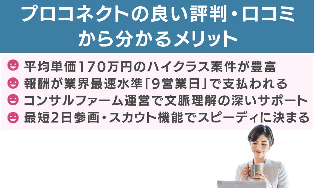 プロコネクトの良い評判・口コミから分かるメリット