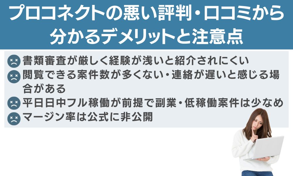 プロコネクトの悪い評判・口コミから分かるデメリットと注意点