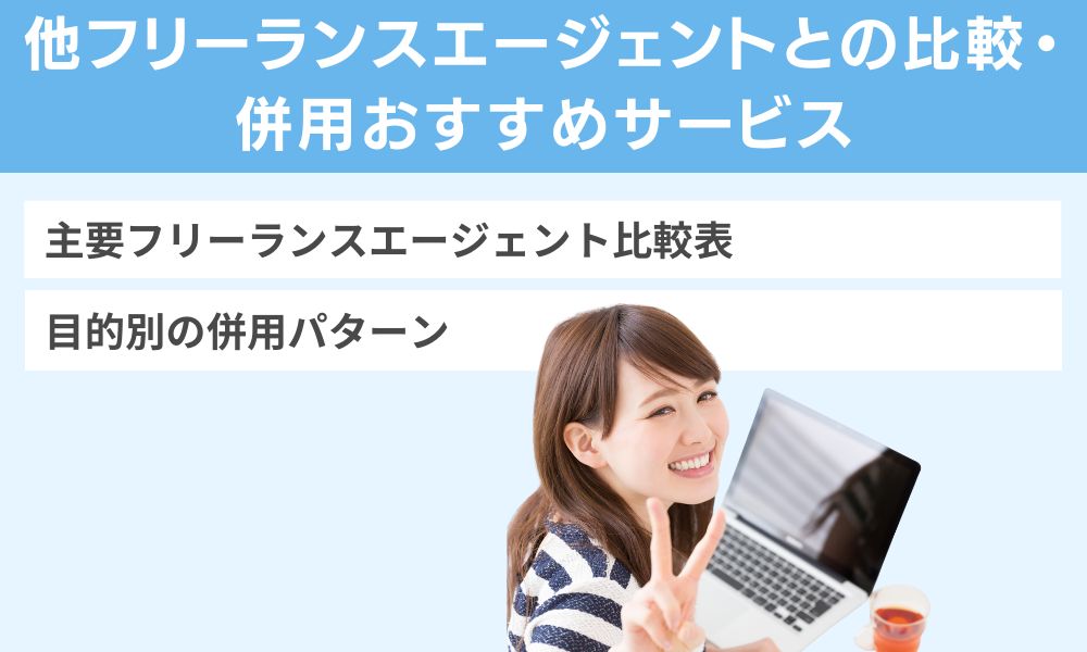 他フリーランスエージェントとの比較・併用おすすめサービス