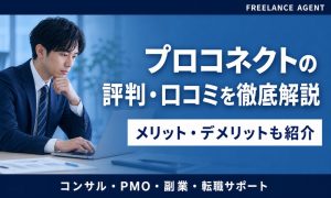プロコネクト 評判