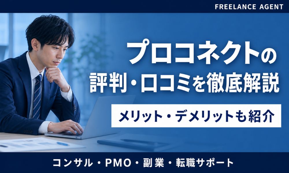 プロコネクト 評判