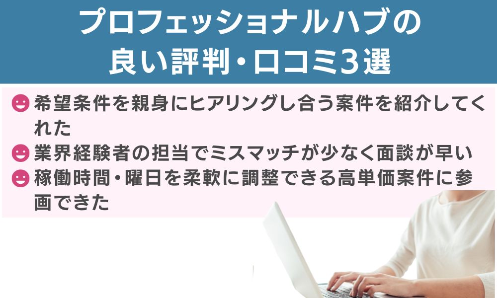 プロフェッショナルハブの良い評判・口コミ3選