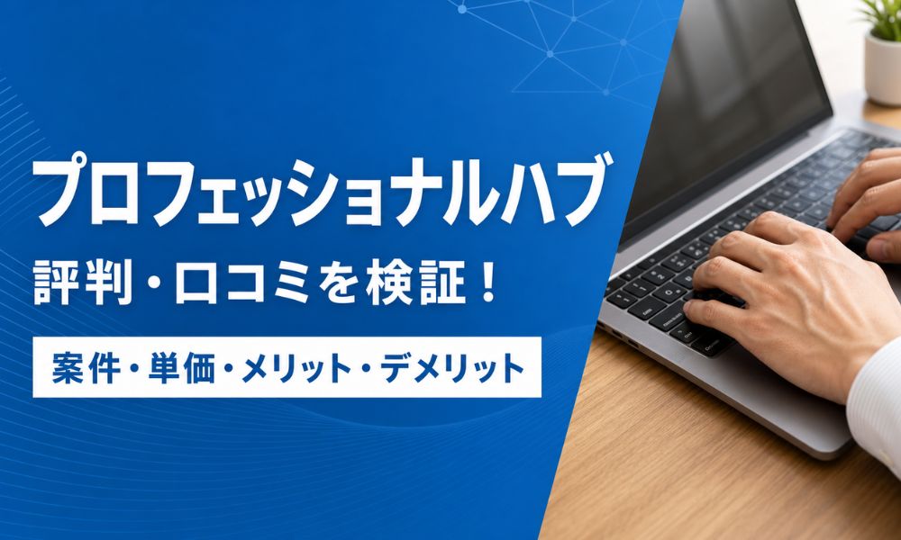 プロフェッショナルハブ 評判