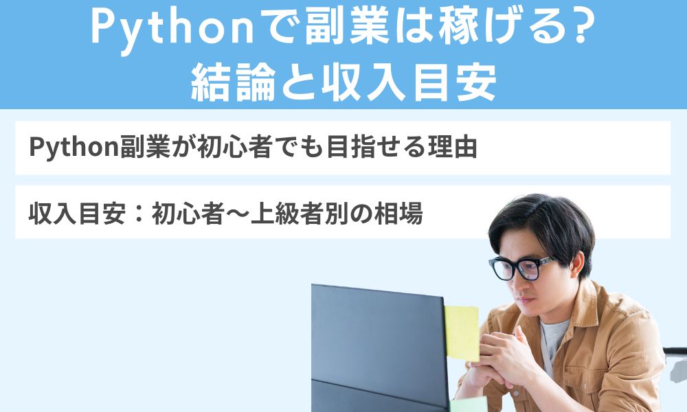 Pythonで副業は稼げる？結論と収入目安