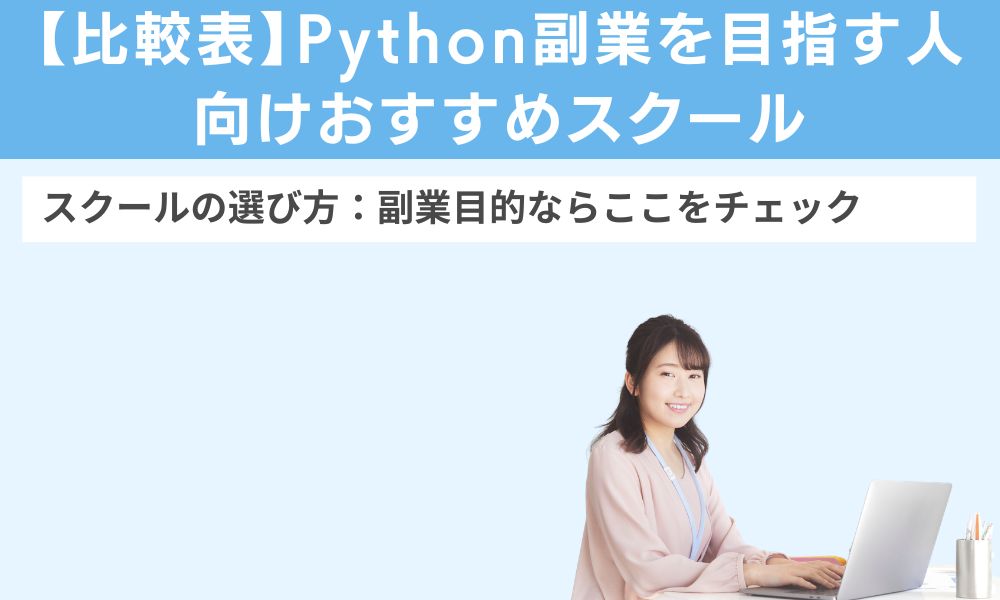 【比較表】Python副業を目指す人向けおすすめスクール