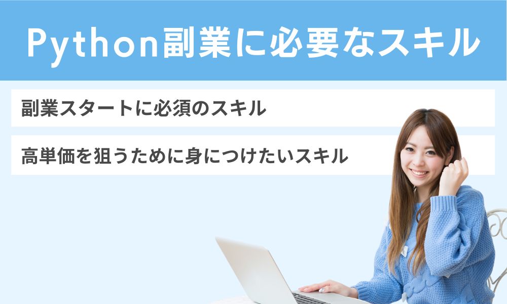 Python副業に必要なスキル