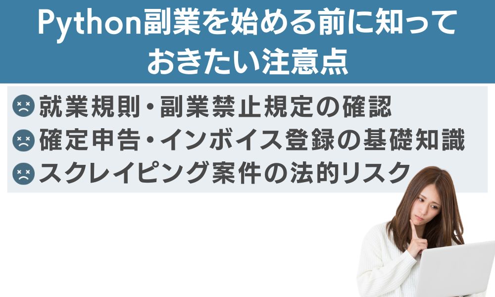 Python副業を始める前に知っておきたい注意点