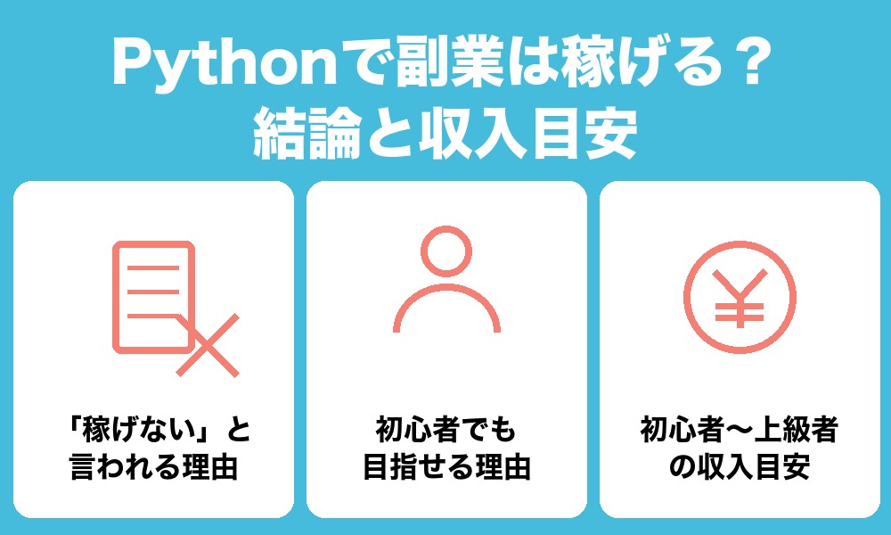 Pythonで副業は稼げる?結論と収入目安