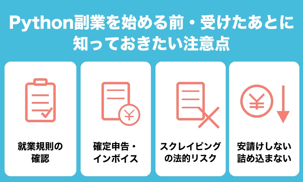 Python副業を始める前・受けたあとに知っておきたい注意点