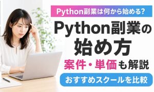 python 副業