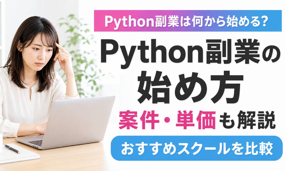 python 副業