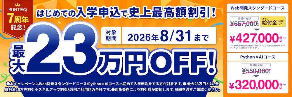RUNTEQのキャンペーン