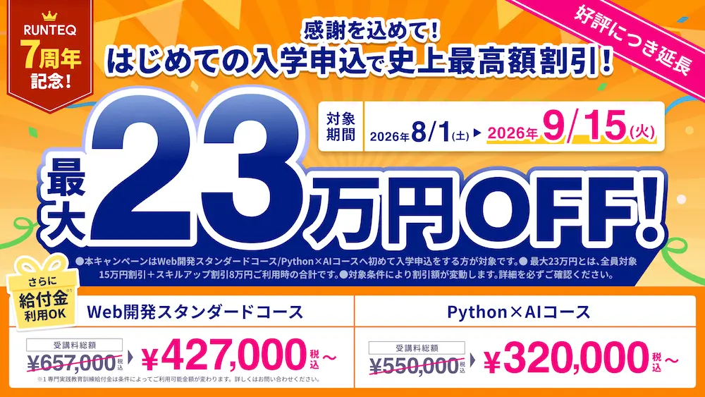 RUNTEQのキャンペーン