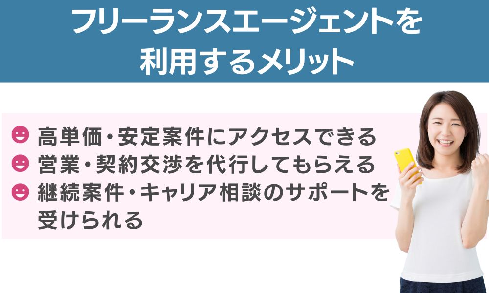 フリーランスエージェントを利用するメリット