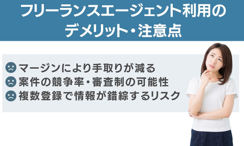 フリーランスエージェント利用のデメリット・注意点